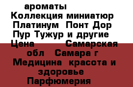 ароматы Faberlic - Коллекция миниатюр, Платинум, Понт Дор, Пур Тужур и другие › Цена ­ 700 - Самарская обл., Самара г. Медицина, красота и здоровье » Парфюмерия   